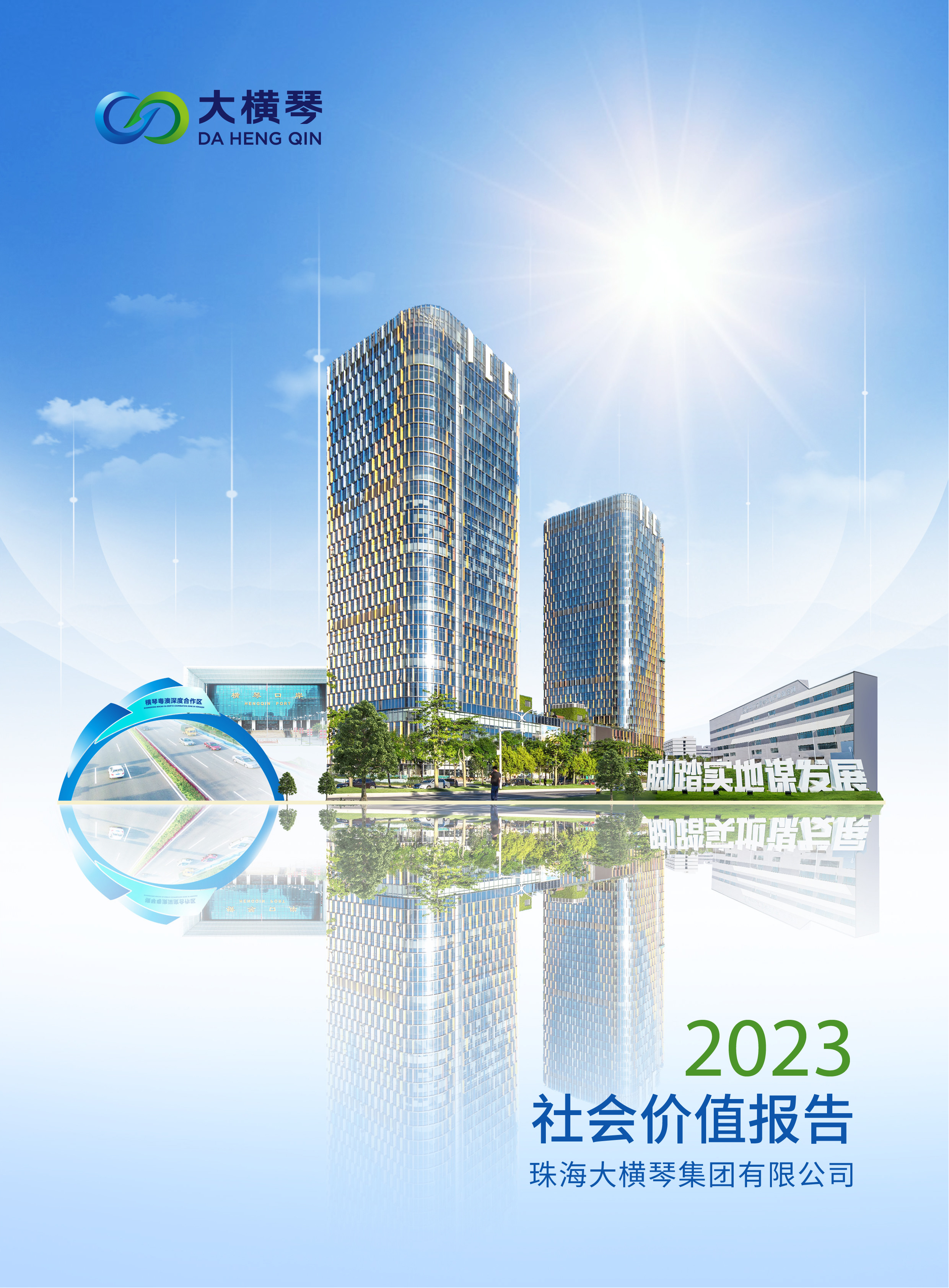 大橫琴集團(tuán)2023社會(huì)價(jià)值報(bào)告